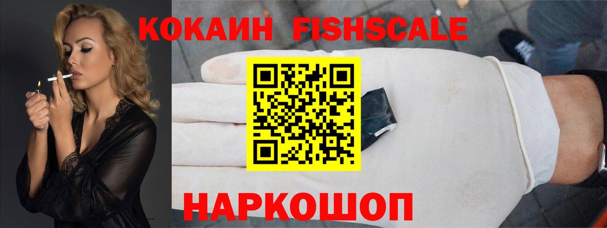 КОКАИН Fish Scale Донецк